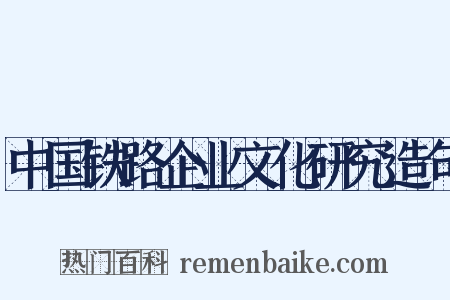 中国铁路企业文化研究造句是什么意思的图片